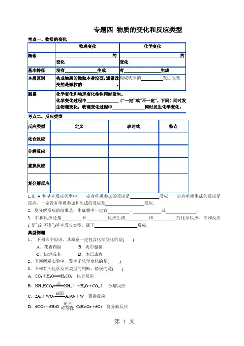 中考专题复习之专题四 物质的变化和反应类型-word文档资料
