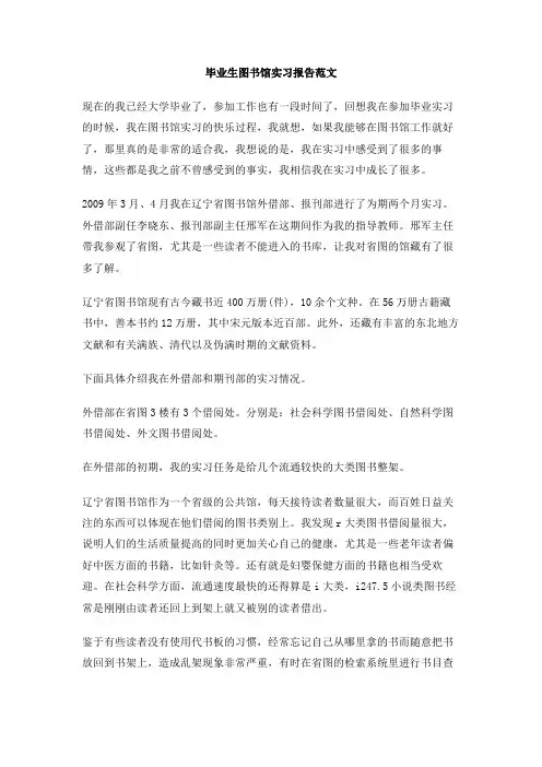 毕业生图书馆实习报告范文