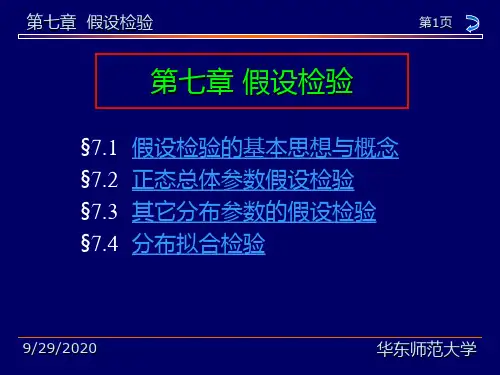 概率论与数理统计第七章PPT课件