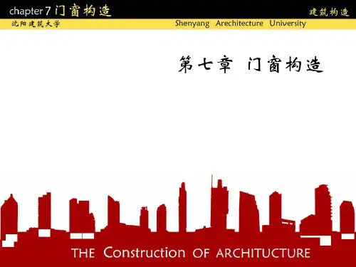 第七章 门窗构造
