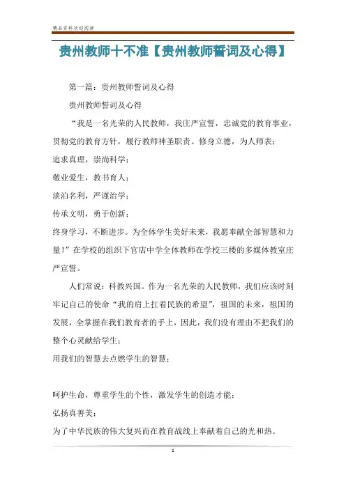 贵州教师十不准【贵州教师誓词及心得】