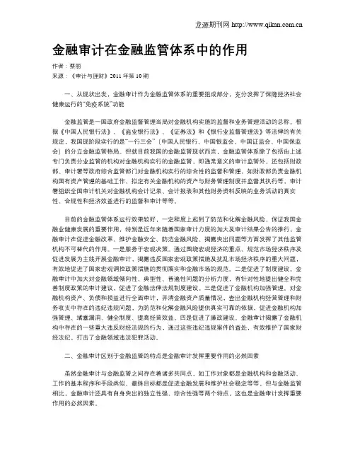 金融审计在金融监管体系中的作用