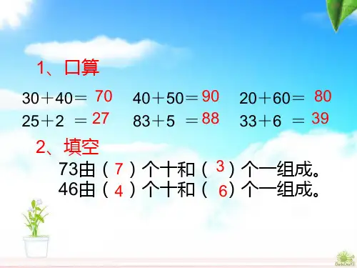 数学二年级上册人教新课标2-1-1两位数加两位数(不进位)课件(13张)