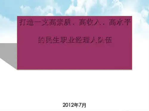 打造一支高素质、高收入、高水平的民生职业经理人队伍(ppt50张)共51页