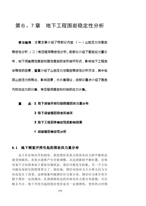 第6及7章地下工程围岩稳定性分析