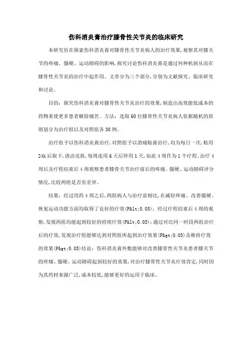 伤科消炎膏治疗膝骨性关节炎的临床研究