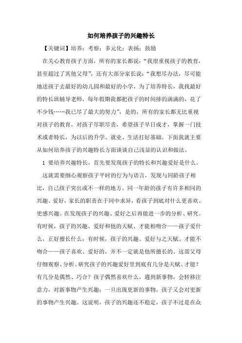 如何培养孩子的兴趣特长