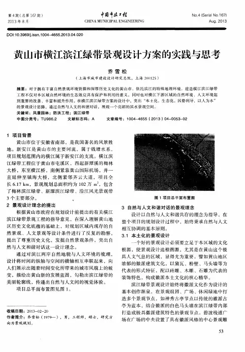 黄山市横江滨江绿带景观设计方案的实践与思考