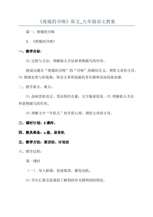 《废墟的召唤》原文_九年级语文教案