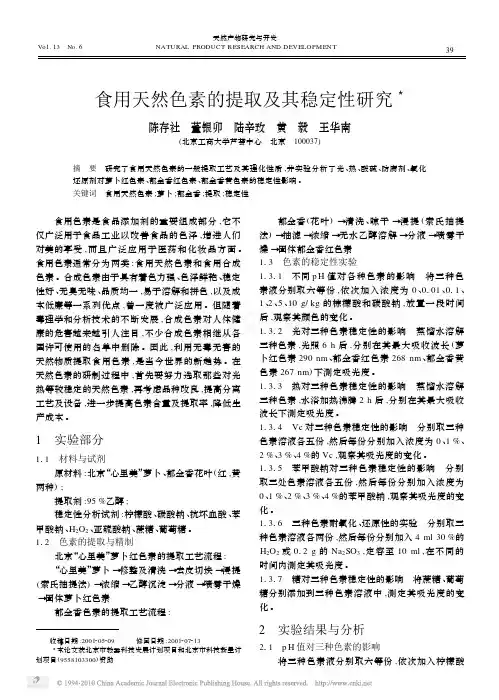 食用天然色素的提取及其稳定性研究