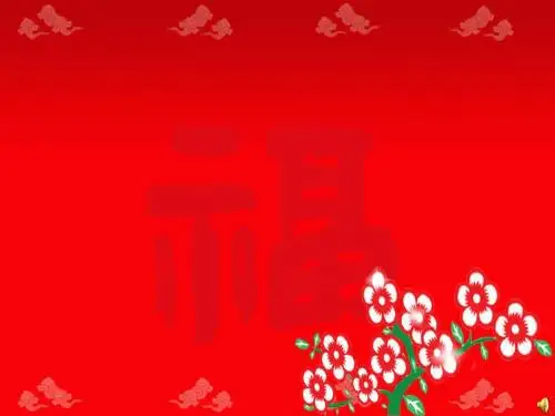 祝福春节