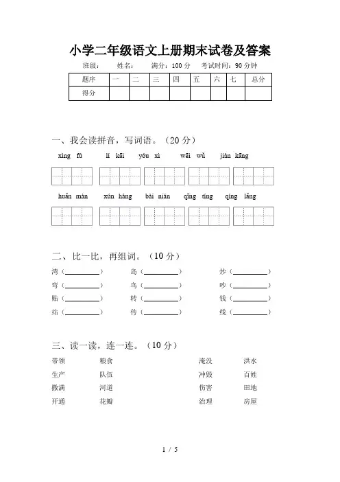 小学二年级语文上册期末试卷及答案