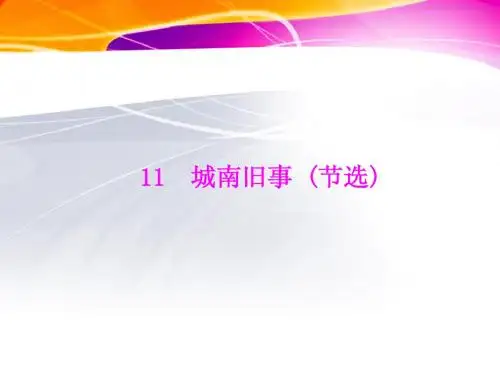 2012年《随堂优化训练》语文 广东教育版 必修五 第三单元 戏 剧 11 城南旧事节选 精品课件1