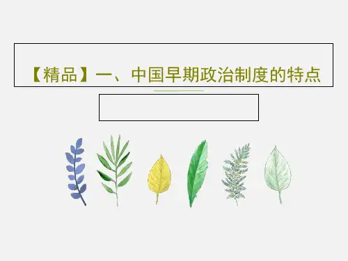 【精品】一、中国早期政治制度的特点30页PPT