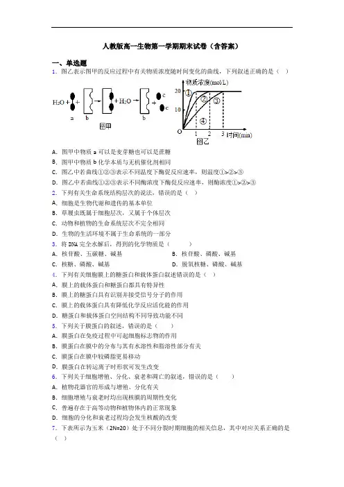 人教版高一生物第一学期期末试卷(含答案)