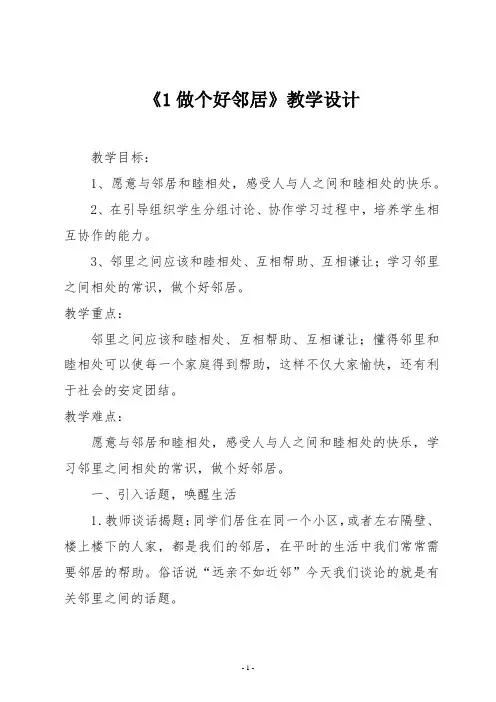 浙教版三年级上册道德与法治第四单元《1做个好邻居》教学设计