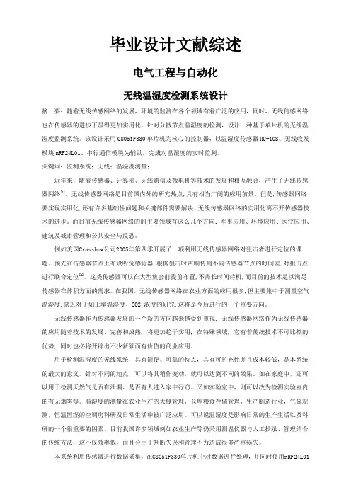 无线温湿度检测系统设计【文献综述】