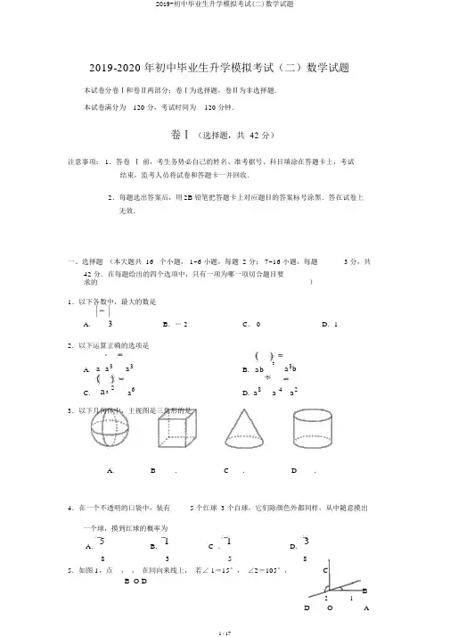 2019-初中毕业生升学模拟考试(二)数学试题