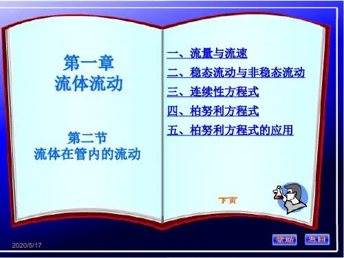 化工原理第一章第二节