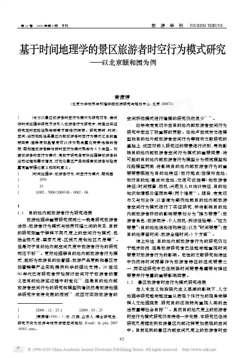 基于时间地理学的景区旅游者时空行为模式研究_以北京颐和园为例