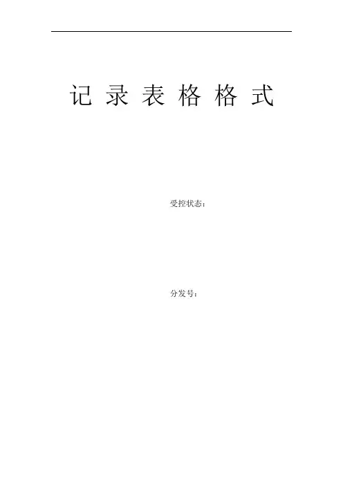 生产管理记录表格大全 108页