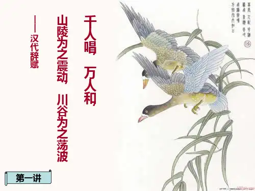 第一讲汉代辞赋