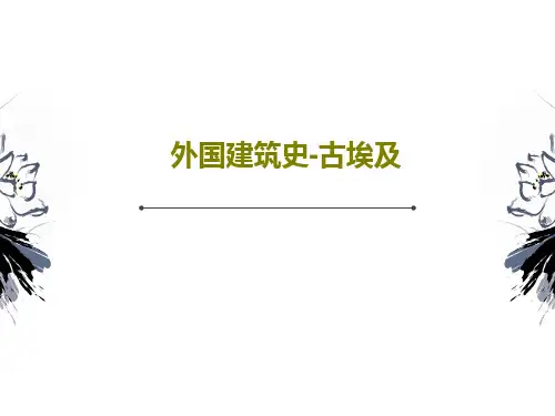 外国建筑史-古埃及98页PPT