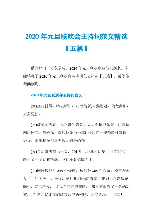 2020年元旦联欢会主持词范文精选【五篇】
