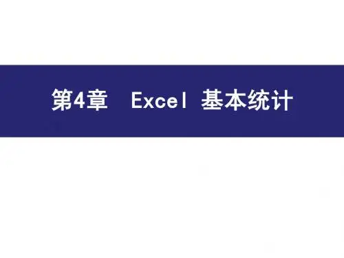 第四章 Excel基本统计