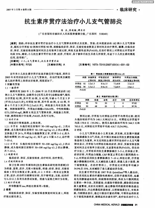抗生素序贯疗法治疗小儿支气管肺炎