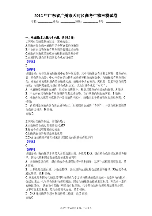 2012年广东省广州市天河区高考生物三模试卷