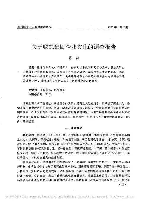 关于联想集团企业文化的调查报告