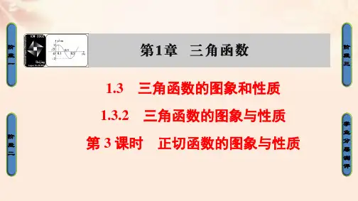 高中数学第一章三角函数1.3.2.3正切函数的图象与性质课件苏教版必修4