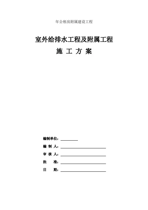 室外给排水工程及附属工程施工方案