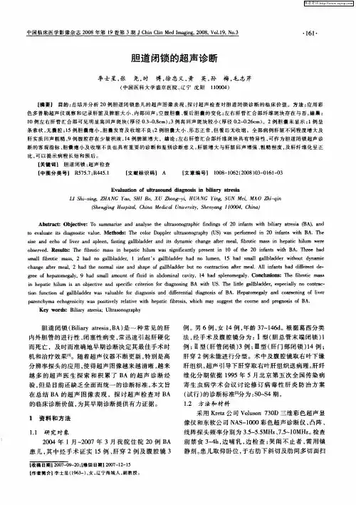 胆道闭锁的超声诊断