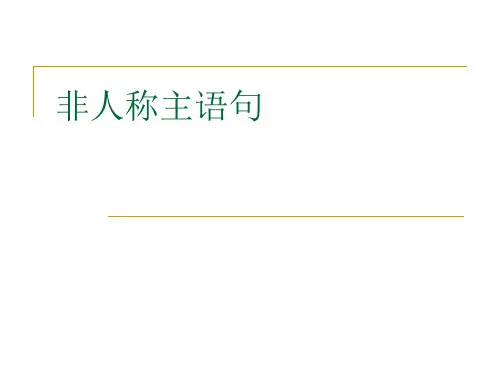 非人称主语句