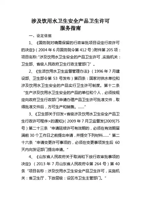 涉及饮用水卫生安全产品卫生许可服务指南