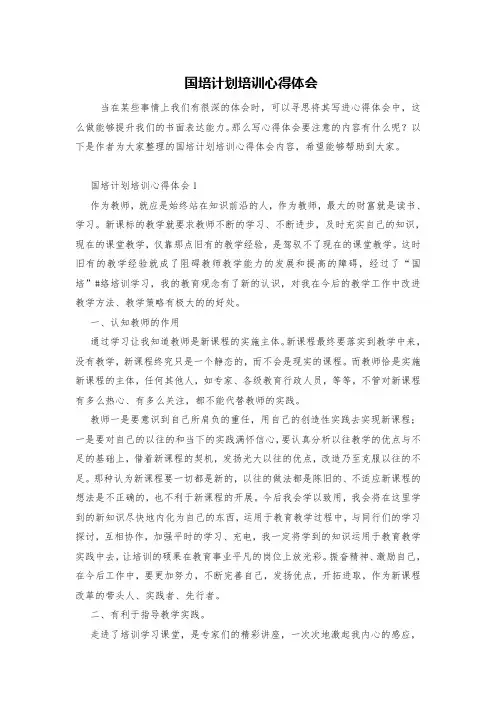 国培计划培训心得体会 2
