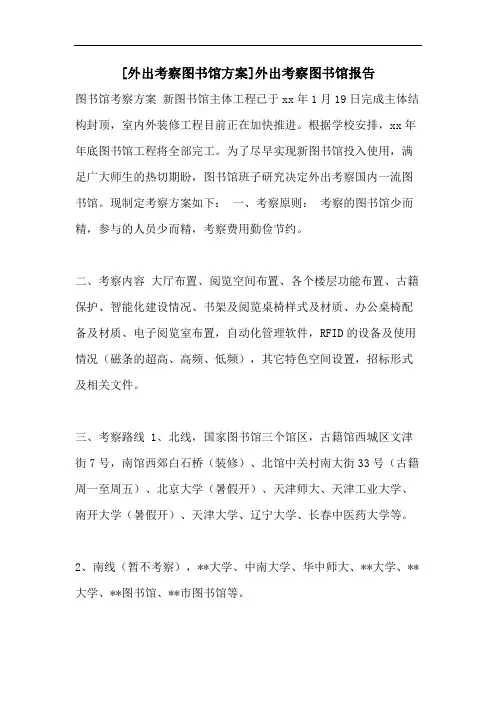 [外出考察图书馆方案]外出考察图书馆报告