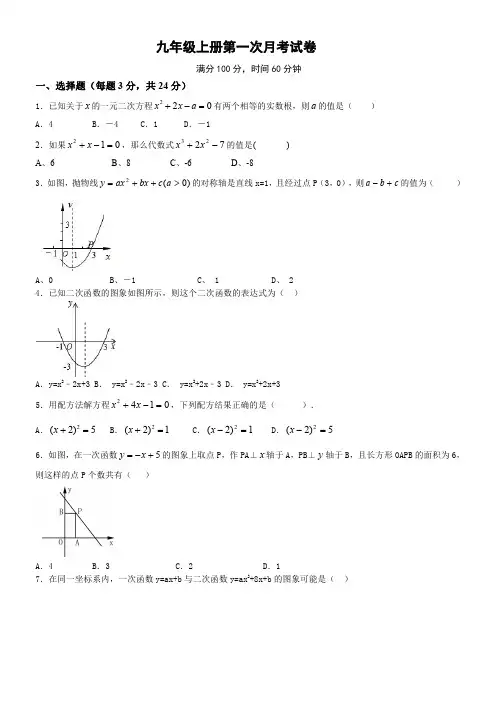 九年级数学上册第一次月考试卷(含答案)