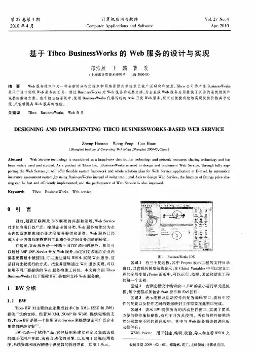 基于Tibco BusinessWorks的Web服务的设计与实现