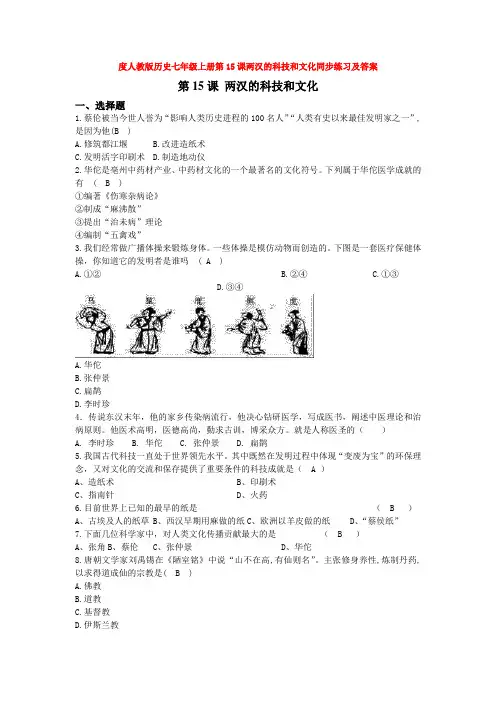 度人教版历史七年级上册第15课两汉的科技和文化同步练习及答案