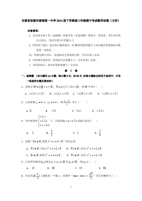 甘肃省张掖市肃南第一中学2014届下学期高三年级期中考试数学试卷(文科)