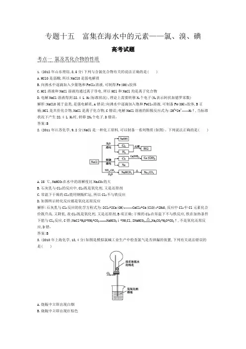 2015版高考化学考点分类汇编：专题十五 富集在海水中的元素——氯、溴、碘(近3年真题+模拟)