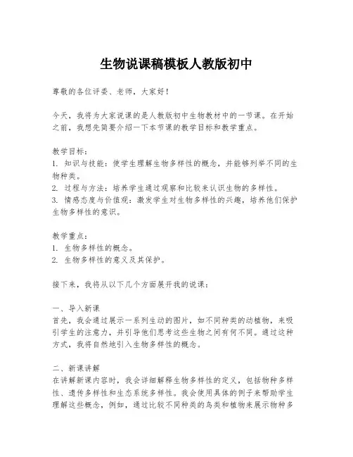 生物说课稿模板人教版初中