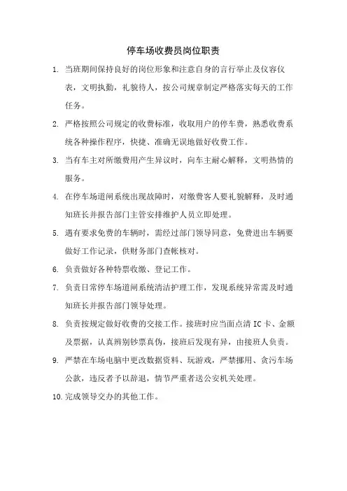 停车场收费员岗位职责