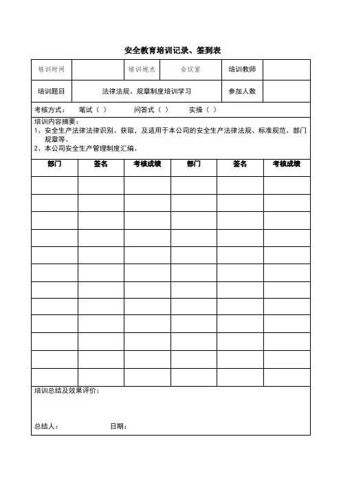 安全教育培训记录、签到表