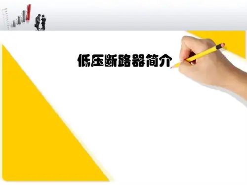 低压断路器简介解读