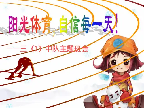 阳光体育主题班会PPT课件
