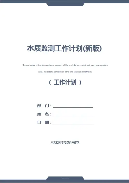 水质监测工作计划(新版)